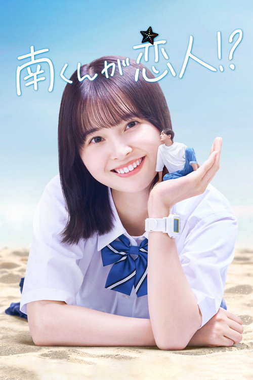 Póster de 南くんが恋人!?