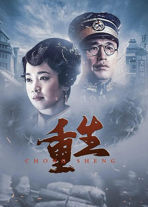Póster de 重生：传奇富贵人