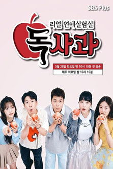 Póster de 리얼 연애실험실 독사과