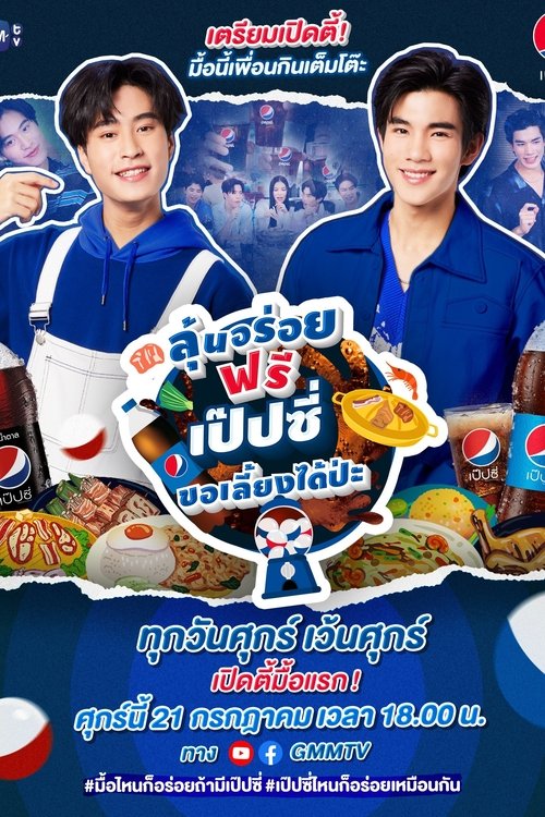Póster de ลุ้นอร่อยฟรี เป๊ปซี่ขอเลี้ยงได้ป่ะ