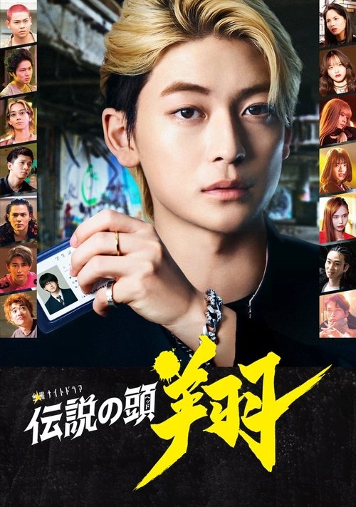 Póster de 伝説の頭 翔