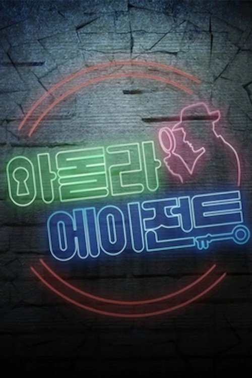 Póster de 아이돌 라이브 에이전트