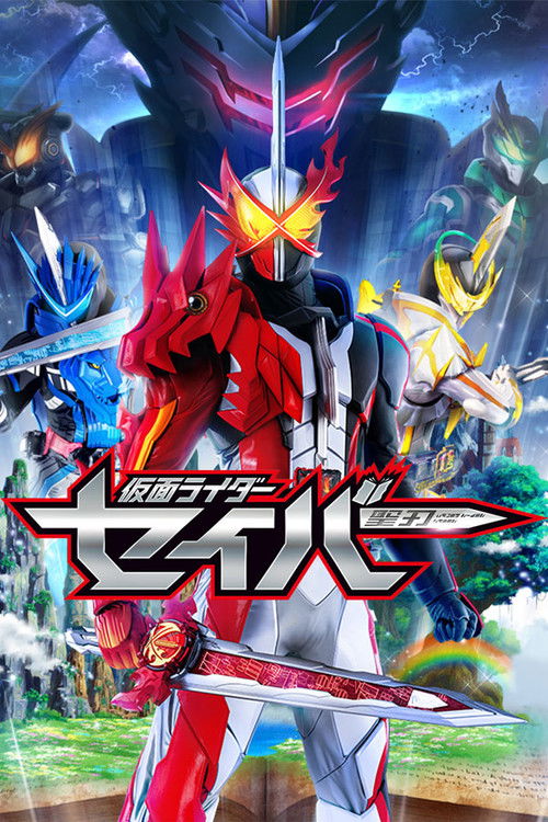 Póster de 仮面ライダーセイバー
