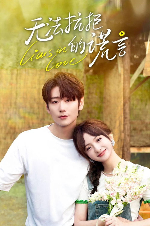 Póster de 无法抗拒的谎言