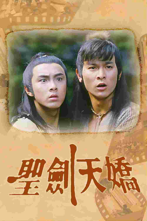 Póster de 圣剑天骄