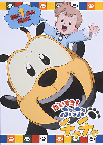 Póster de ぶぶチャチャ