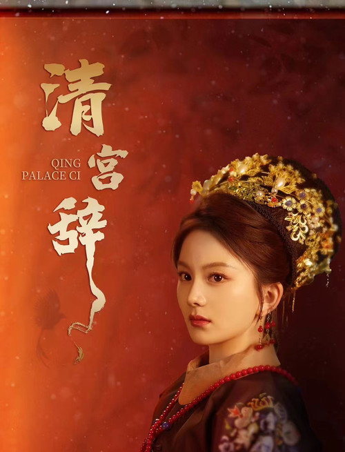 Póster de 清宫辞