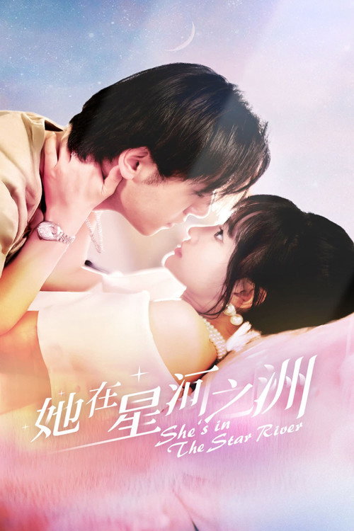 Póster de 她在星河之洲