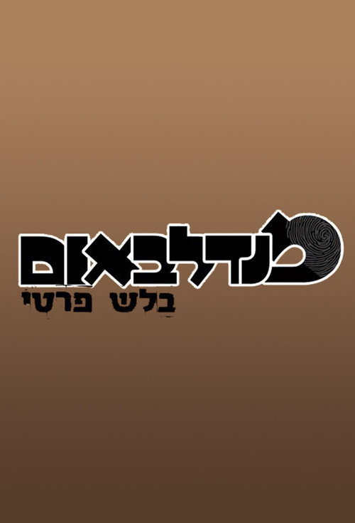 Póster de מנדלבאום בלש פרטי