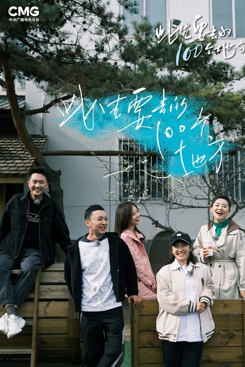 Póster de 此生要去的100个地方