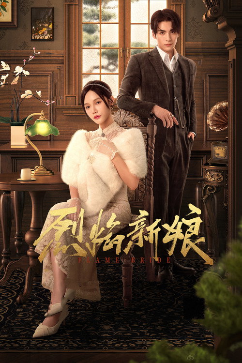 Póster de 烈焰新娘