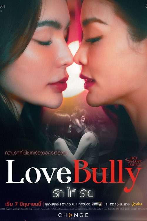 Póster de รักให้ร้าย