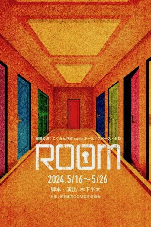Póster de ROOM ～史上最悪の一期一会