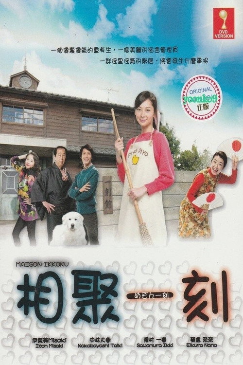 Póster de スペシャルドラマ めぞん一刻