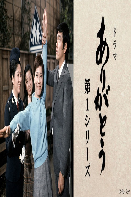 Póster de ありがとう 第1シリーズ