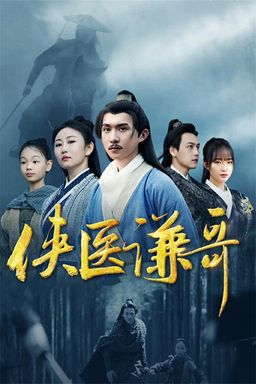 Póster de 侠医谦哥