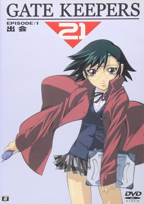 Póster de ゲートキーパーズ21