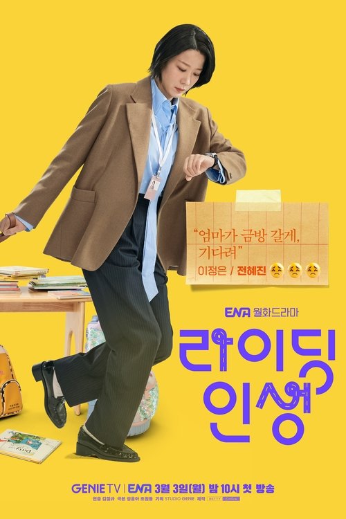 Póster de 라이딩 인생
