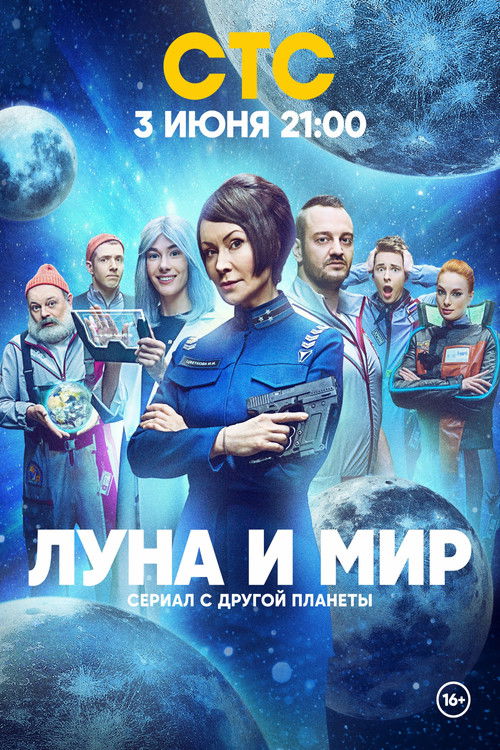 Póster de Луна и мир