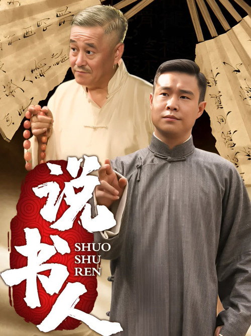 Póster de 说书人