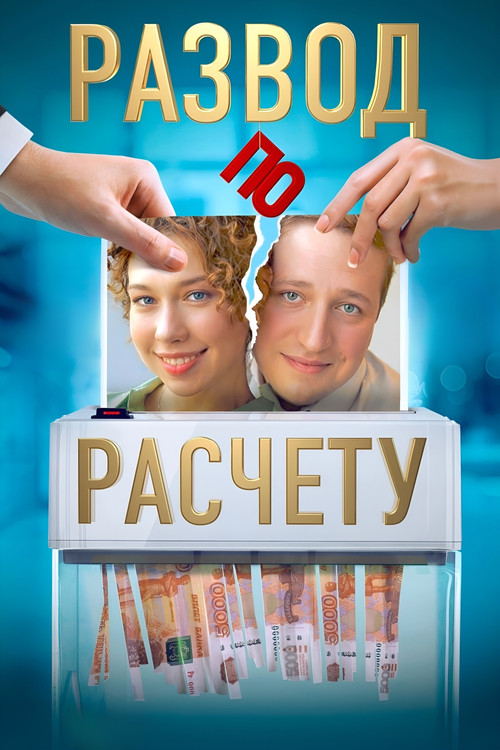 Póster de Развод по расчёту