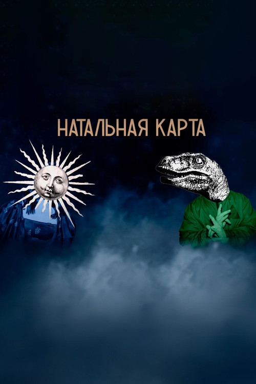 Póster de Натальная карта