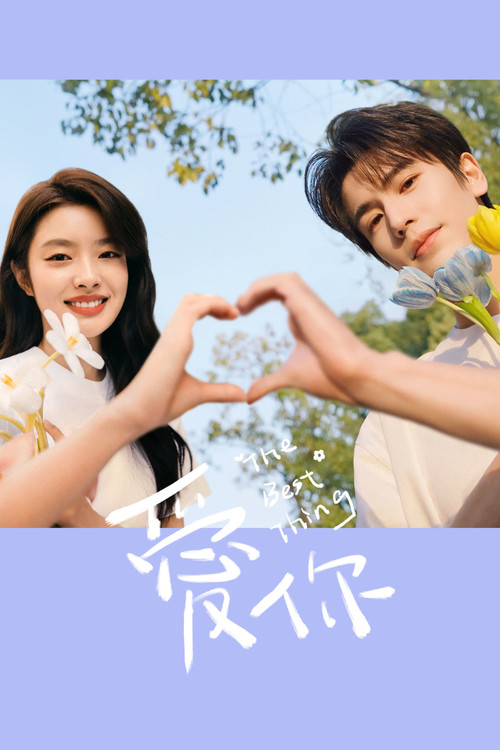 Póster de 爱你