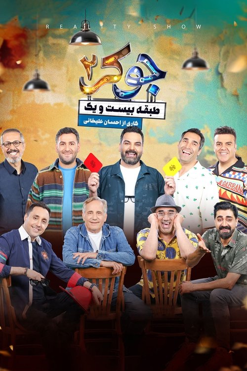 Póster de جوکر ۲ | طبقه بیست و یک