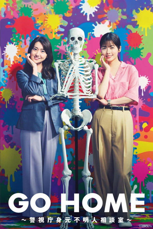 Póster de GO HOME～警視庁身元不明人相談室～