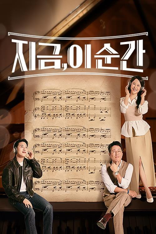 Póster de 지금, 이 순간