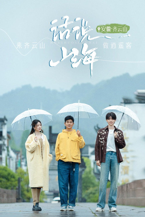 Póster de 话说山海