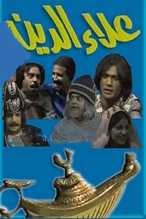 Póster de علاء الدين