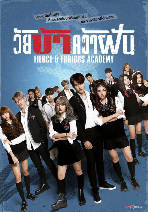 Póster de วัยบ้าคว้าฝัน