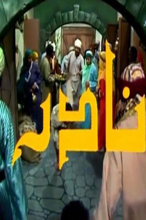 Póster de نادر