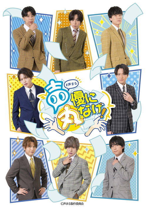 Póster de 声優に丸なげ！