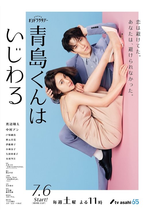 Póster de 青島くんはいじわる