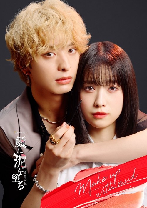 Póster de 顔に泥を塗る