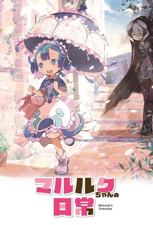 Póster de マルルクちゃんの日常