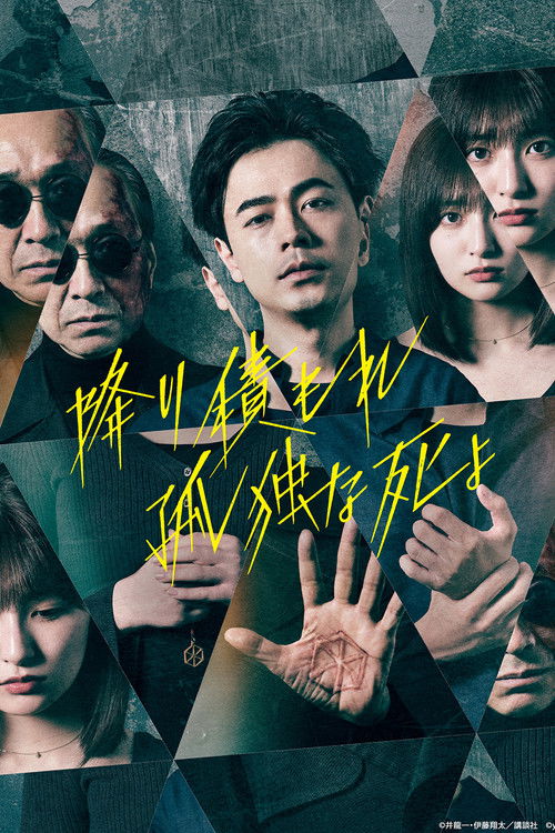 Póster de 降り積もれ孤独な死よ
