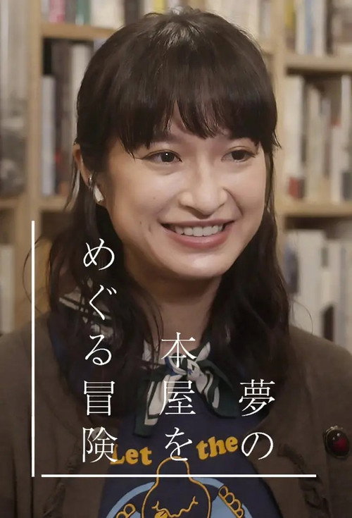 Póster de 夢の本屋をめぐる冒険