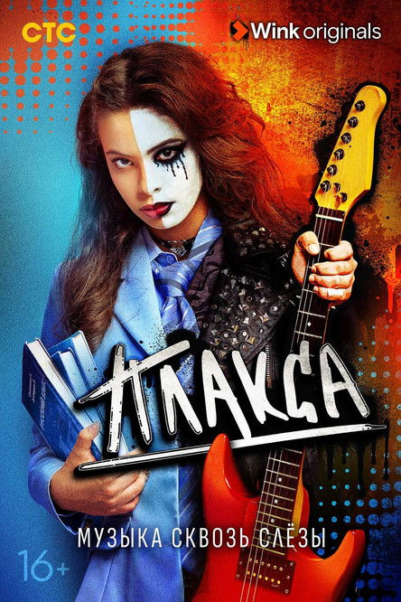 Póster de Плакса