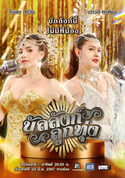 Póster de บัลลังก์ลูกทุ่ง