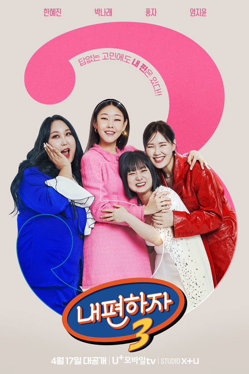 Póster de 믿고 말해보는 편 - 내편하자