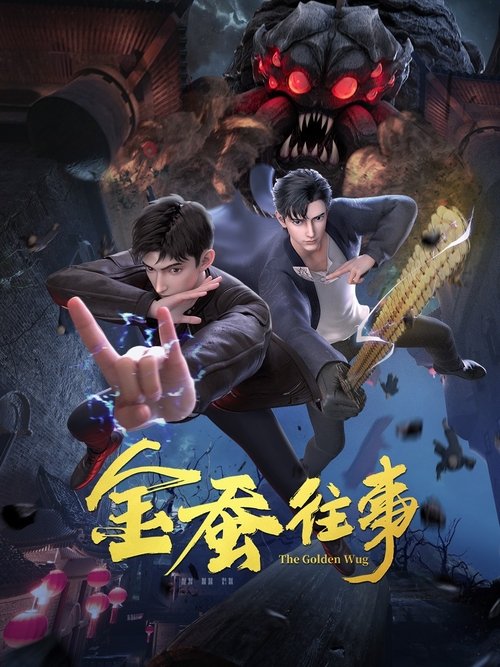 Póster de 金蚕往事