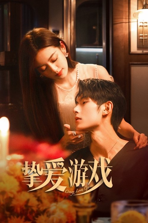 Póster de 挚爱游戏