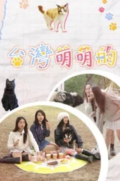 Póster de 台灣萌萌的