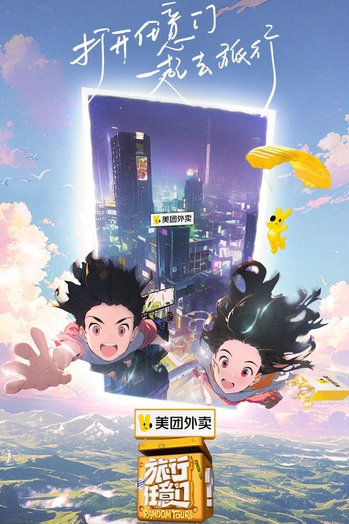 Póster de 旅行任意门