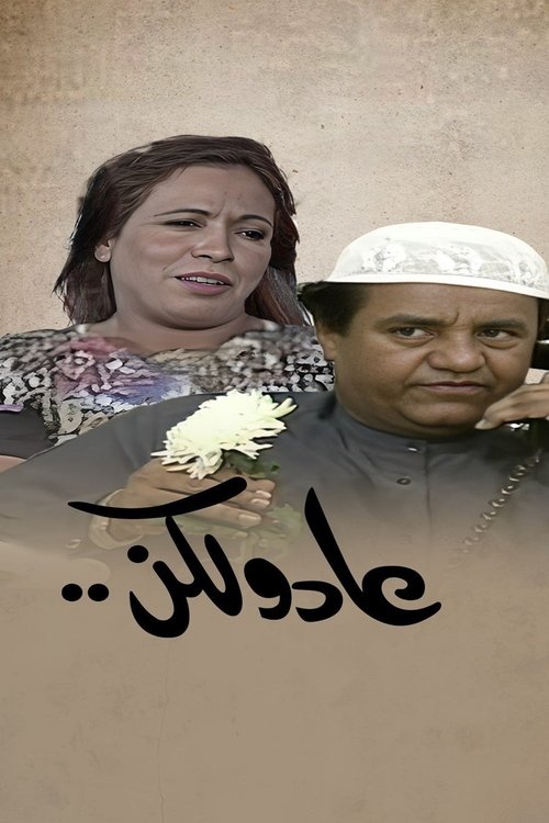 Póster de عاد و لكن
