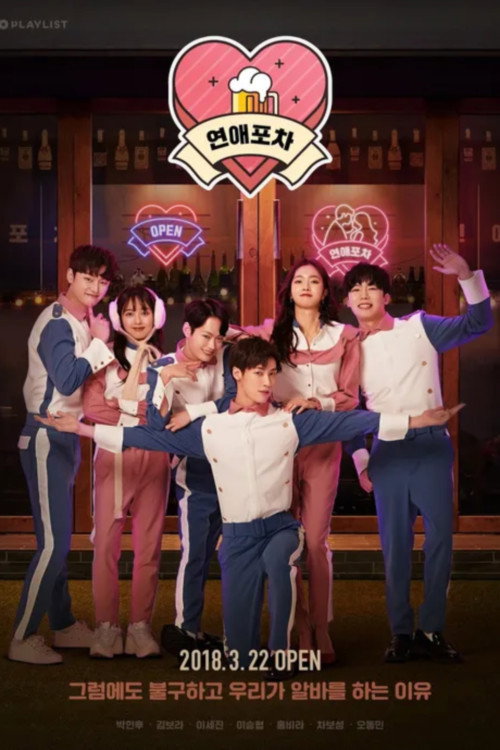 Póster de 연예포차