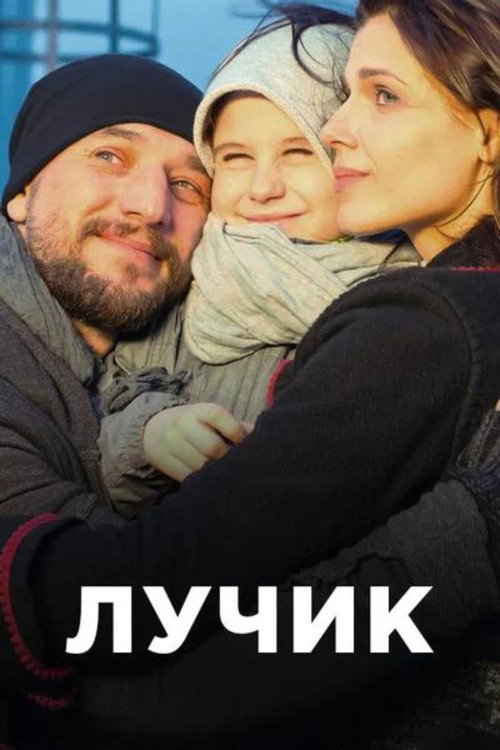 Póster de Лучик